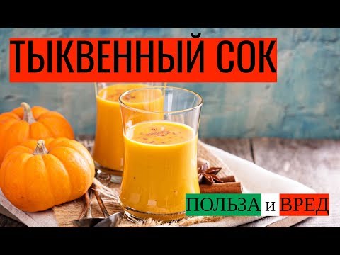 Видео: Тыквенный сок: польза и вред