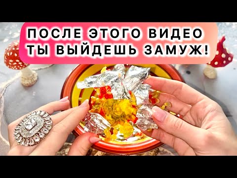 Видео: 💍‼️ВЫЗОВ МУЖЧИНЫ!❤️БУДУЩИЙ МУЖ!