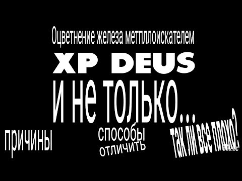 Видео: Оцветнение железа металлоискателем XP Deus и не только.