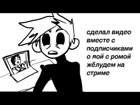 Видео: ОДИС Сделал ВИДЕО о ЯОЙ вместе с ПОДПИСЧИКАМИ на СТРИМЕ