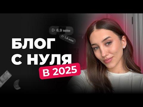 Видео: Если бы я начинала блог в 2025 году, я бы сделала только ЭТО!