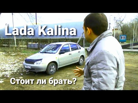 Видео: Lada Kalina - стоит ли покупать