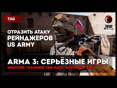 Видео: Отразить атаку рейнджеров US Army «Hammer the nail» 216 игроков • ArmA 3 Серьёзные игры Тушино [2K]