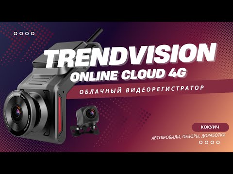 Видео: TrendVision Online Cloud 4G — невидимый глаз в машине! Обзор, настройка CMSv6 сервера!