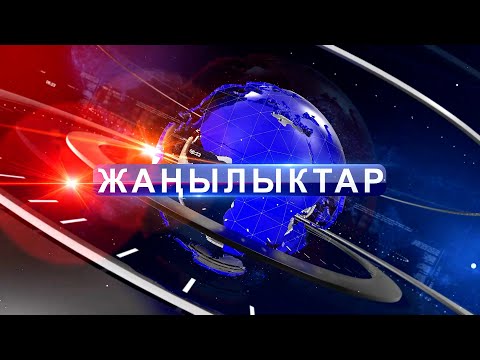 Видео: КЕЧКИ ЖАҢЫЛЫКТАР топтому 12.09.2025