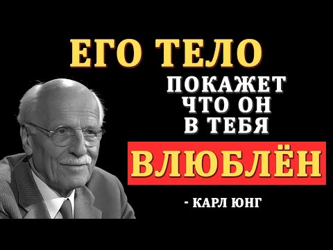 Видео: 5 жестов, которые его ВЫДАЮТ. Он это не говорит, но ВЛЮБЛЁН - Карл Юнг