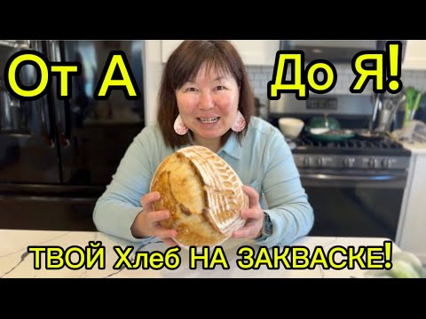 Видео: ПОЛНАЯ!!!😊 Инструкция по Хлебу на Закваске для Новичков! От ОПАРЫ ДО ДЕГУСТАЦИИ!