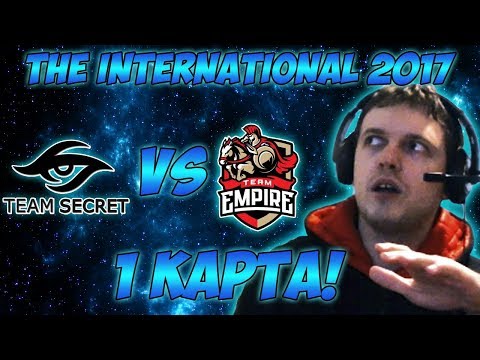 Видео: Папич комментирует Secret vs Empire | The international 2017. (1 игра)