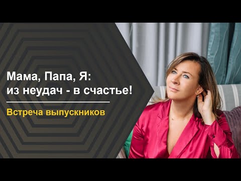 Видео: Встреча выпускников Мама, Папа, Я: из неудач в счастье! | Евгения Павловская