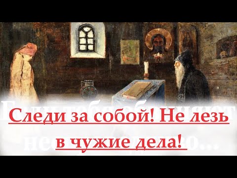 Видео: Следи за собой! Как жаль что многие этого не знают!  Святитель Тихон Задонский