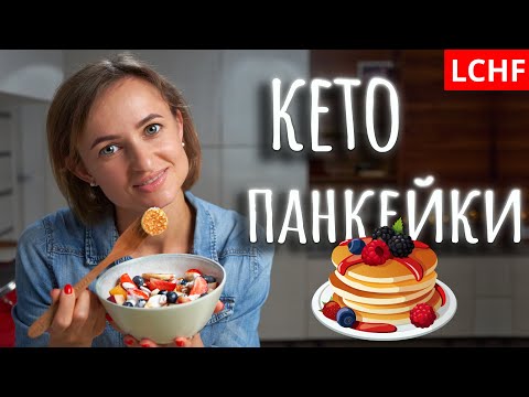 Видео: Кето панкейки || Низкоуглеводные мини блинчики