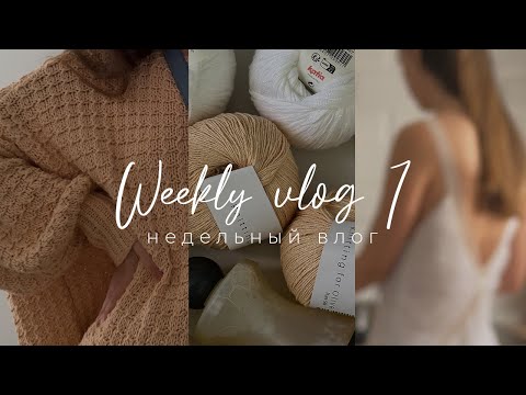 Видео: Weekly VLOG 1 - недельный влог, вяжу свитер интарсией, новое изделие, распаковка пряжи, быт