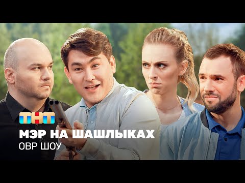 Видео: ОВР Шоу: Мэр на шашлыках @ovrshow_tnt