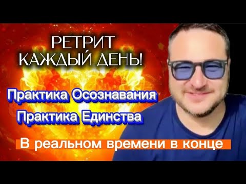 Видео: Ретрит каждый день! Практика Осознавания. Практика Единства. В реальном времени в конце. 
