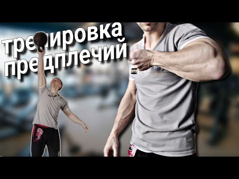 Видео: Прокачка предплечий. Большие и сильные предплечья в домашних условиях