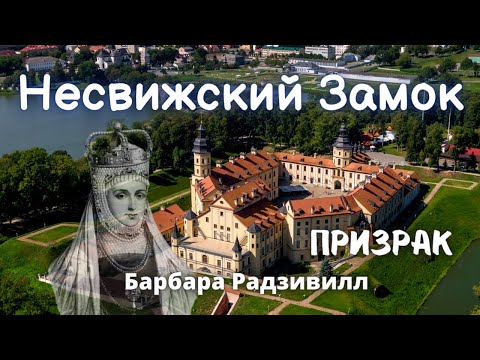 Видео: Несвижский Замок / Барбара Радзивилл