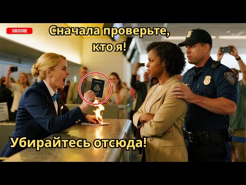 Видео: Агент сжёг паспорт девушки | Но не знал, кто она на самом деле