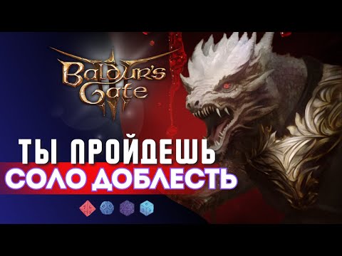 Видео: НАДОЕЛА Baldur's gate 3 ❓ ПОПРОБУЙ СОЛО ДОБЛЕСТЬ... | ЧАСТЬ 1
