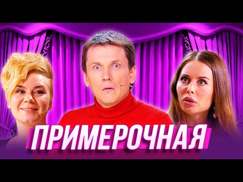 Видео: Примерочная — Уральские Пельмени — Калининград