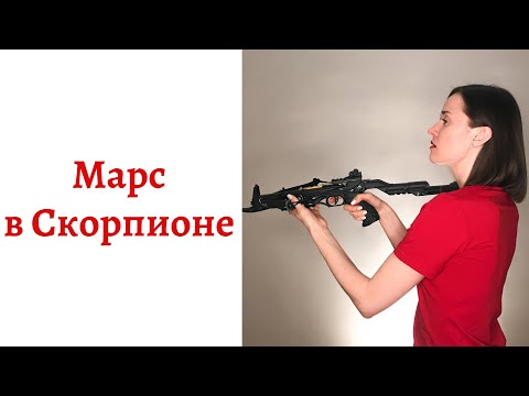 Видео: ☄ Марс в Скорпионе - Ваш внутренний мужчина