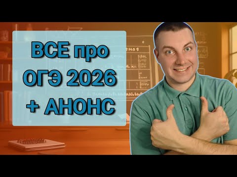 Видео: ЧТО НУЖНО ЗНАТЬ про ОГЭ 2026 по Математике