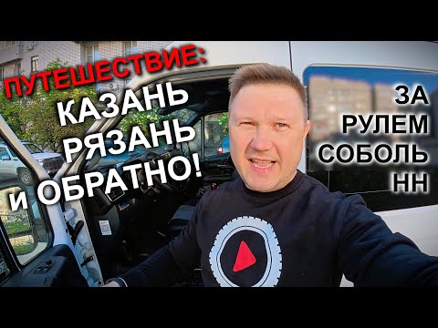 Видео: Новое турне: едем в Рязань на работу - обкатываем Соболь НН, делюсь впечатлениями...