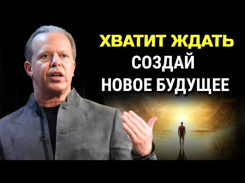 Видео: Как Отпустить Прошлое и СОЗДАТЬ БУДУЩЕЕ. Джо Диспенза. Сила в Тебе.