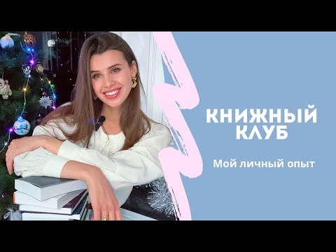 Видео: КНИЖНЫЙ КЛУБ | создание, польза, инсайты