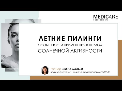 Видео: Балым Летние пилинги Medicare