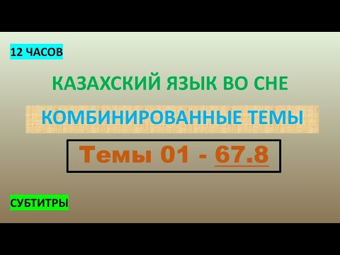 Видео: КАЗАХСКИЙ ЯЗЫК во сне (ТЕМЫ 01-67.8) 12 ЧАСОВ
