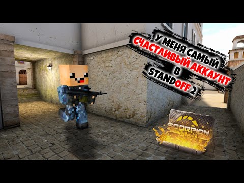 Видео: У меня счастливый аккаунт! ► Standoff 2