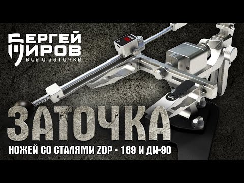 Видео: Заточка ножей со сталями ZDP - 189 и ДИ-90. Заточка на Профиль К4