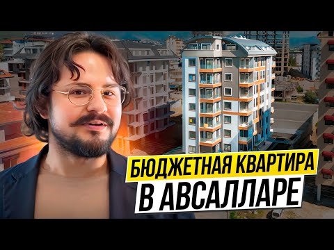 Видео: НЕДОРОГАЯ КВАРТИРА В АВСАЛЛАРЕ ТУРЦИЯ. Готова к заселению. Идеальна для отдыха.