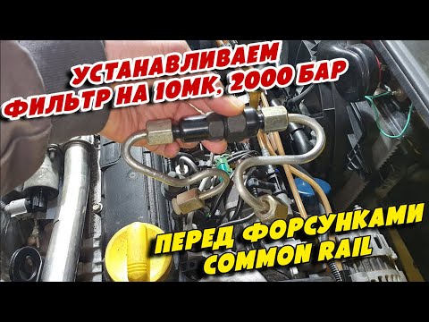 Видео: Устанавливаем Фильтр на 10мк, 2000 Бар, перед форсунками Common Rail