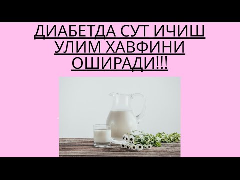 Видео: ДИАБЕТДА СУТ УЛИМ ХАВФИНИ ОШИРАДИ!!!/ ДИАБЕТНИ ДАВОЛАШ / ДИАБЕТНИ ДАВОСИ / ДИАБЕТ 2 ТИП