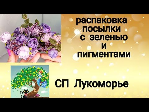 Видео: Распаковка посылки с зеленью и пигментами. Посылка для мыловарения. Мыльные букеты. soap. зелень