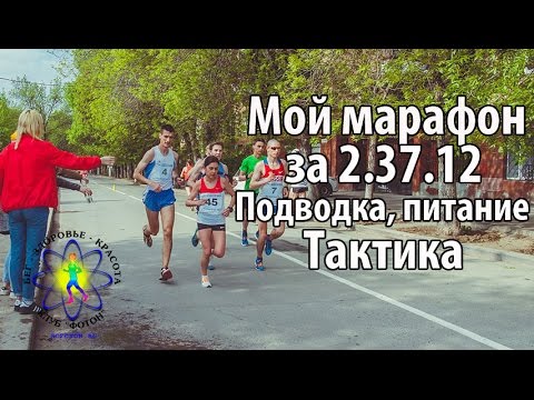 Видео: Марафон за 2.37.12  Подводка, питание, тактика.