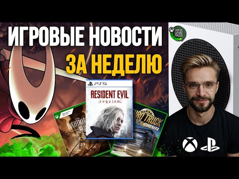 Видео: ИГРОВЫЕ НОВОСТИ ЗА НЕДЕЛЮ | 22 АВГУСТА 2025