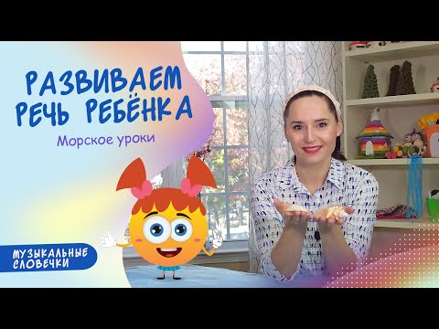 Видео: Морские уроки. Логопедическое занятие
