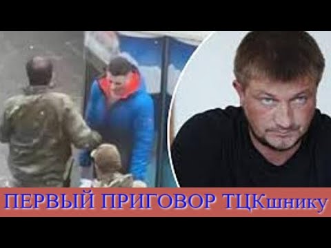 Видео: ПРИГОВОР ТЦКшнику ВОЛОВИКУ