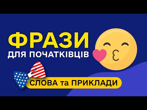 Видео: СЛОВА З ПРИКЛАДАМИ та транскрипцією! Англійська для початківців  - Частина 24