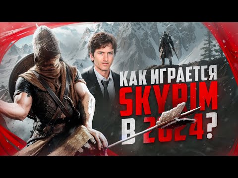 Видео: Как играется Skyrim в 2024