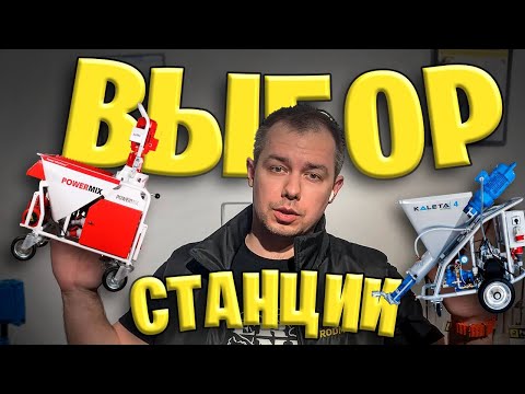 Видео: ШТУКАТУРНАЯ СТАНЦИЯ, КАК ВЫБРАТЬ? НА ЧТО ОПИРАТЬСЯ?