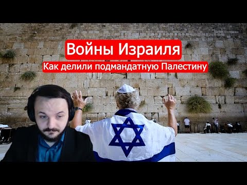 Видео: Жмиль смотрит Марка Солонина про историю Израиля и Палестины