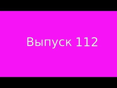 Видео: Выпуск 112. Готовность потерять
