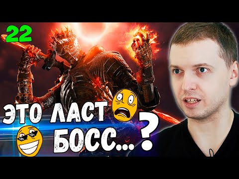 Видео: ПАПИЧ ПРОШЕЛ ДАРК СОУЛС 3! ДУША ПЕПЛА БОСС? / Папич Проходит Dark Souls 3 [часть 22]