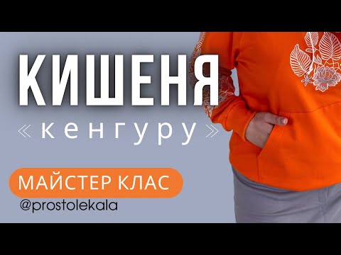 Видео: Майстер клас. Кишеня КЕНГУРУ на худі.