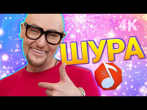 Видео: Узнать за 10 секунд | ШУРА угадывает Little Big, Стекловату, Клаву Коку, Элджея и еще 16 артистов