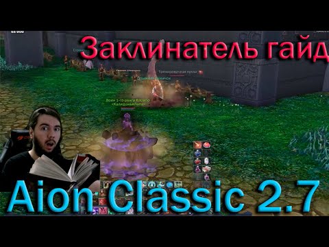 Видео: Aion Classic 2.7! Заклинатель Гайд Подробный + Краткий!