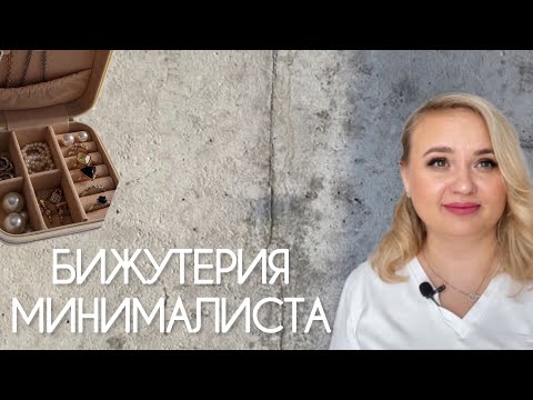 Видео: БИЖУТЕРИЯ МИНИМАЛИСТА. Организация и хранение моей бижутерии.